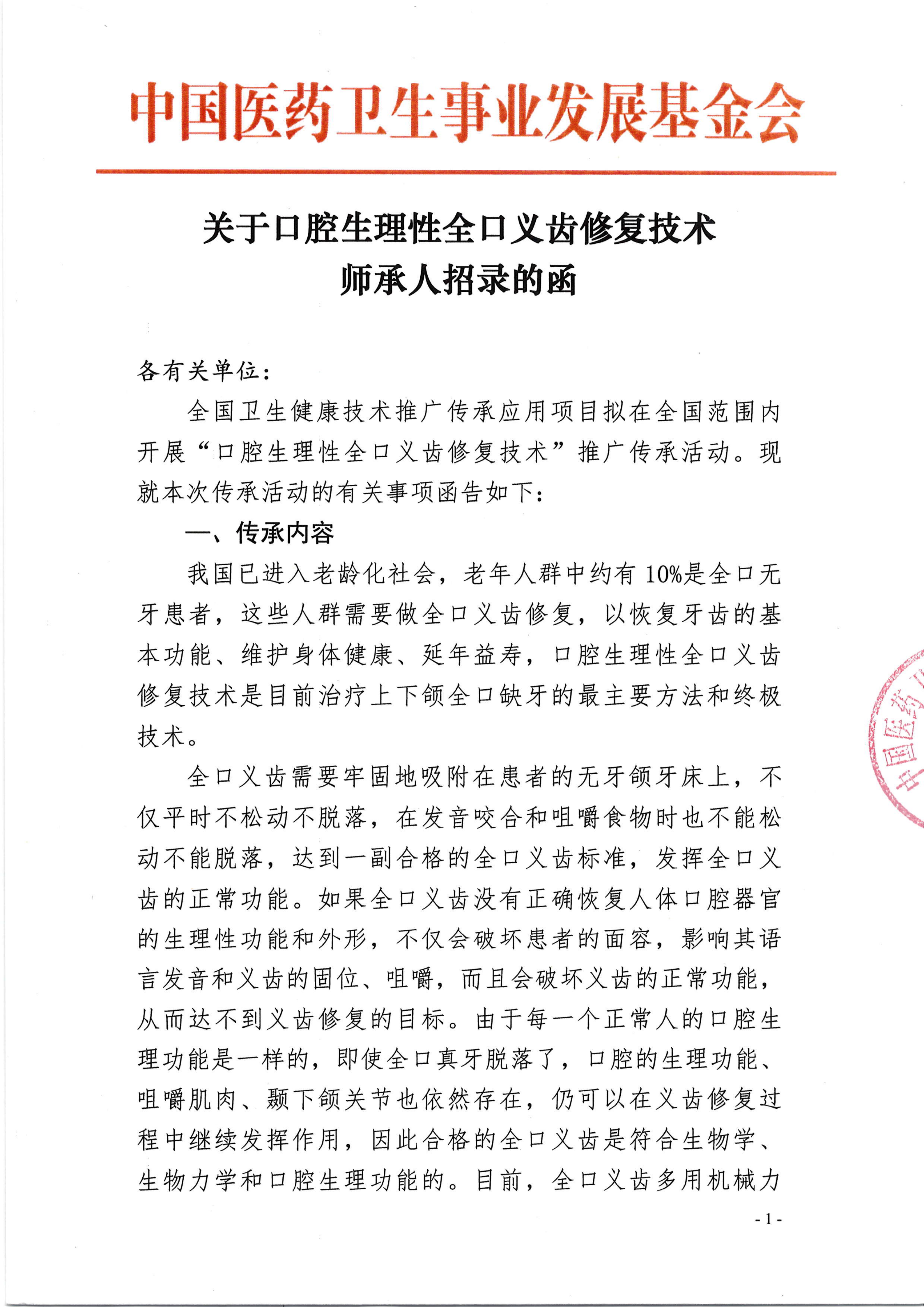 关于口腔生理性全口义齿修复技术师承人招录的函