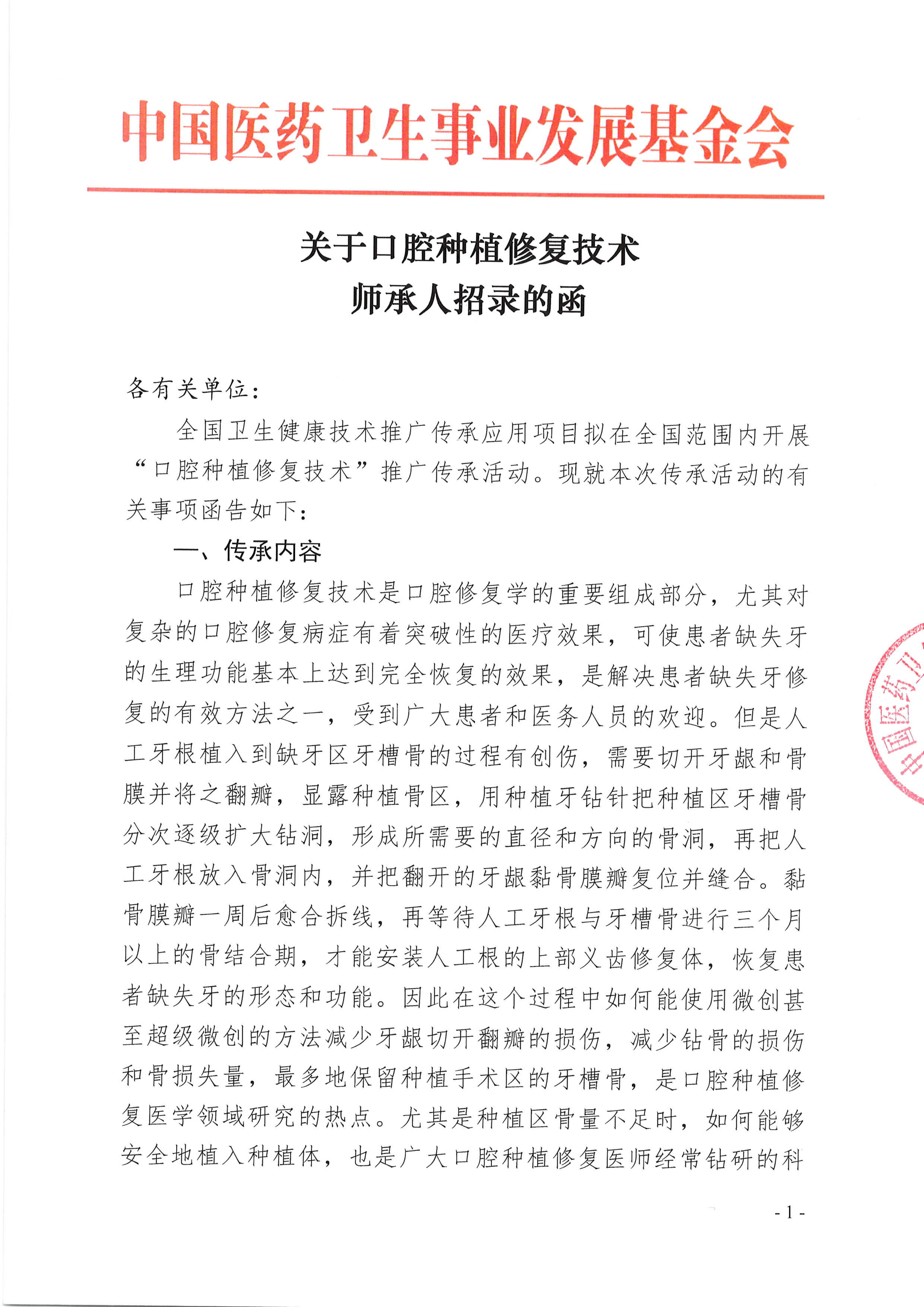 关于口腔种植修复技术师承人招录的函